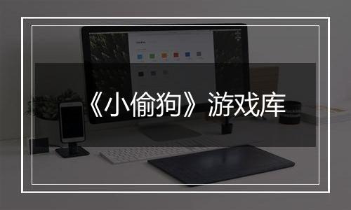 《小偷狗》游戏库