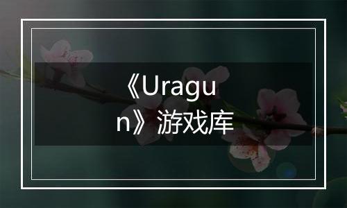 《Uragun》游戏库
