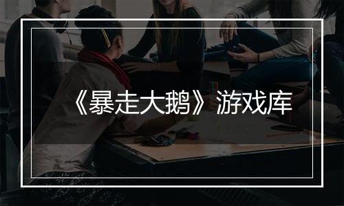 《暴走大鹅》游戏库