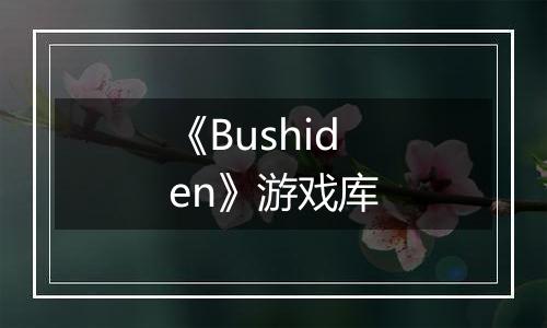 《Bushiden》游戏库
