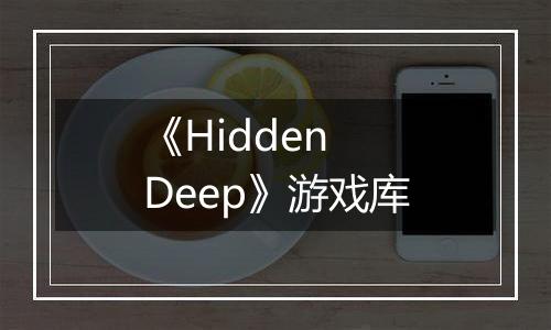 《Hidden Deep》游戏库