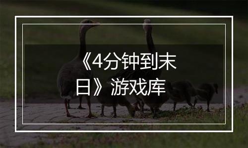 《4分钟到末日》游戏库