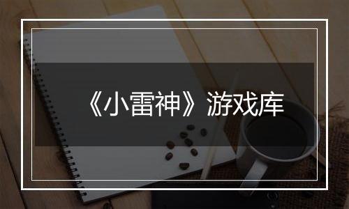 《小雷神》游戏库