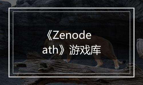 《Zenodeath》游戏库