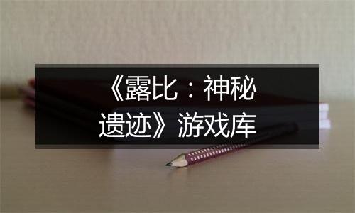 《露比：神秘遗迹》游戏库