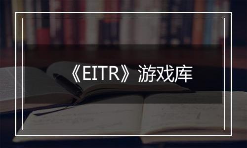 《EITR》游戏库