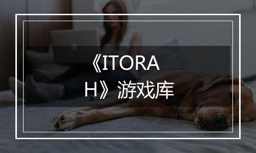 《ITORAH》游戏库