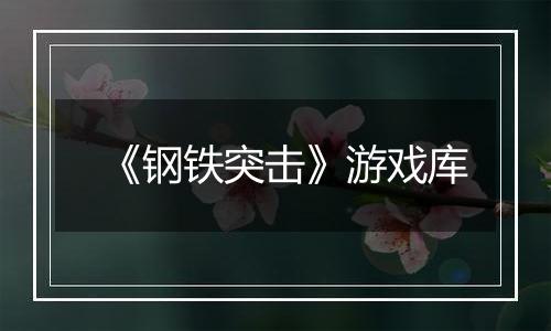 《钢铁突击》游戏库