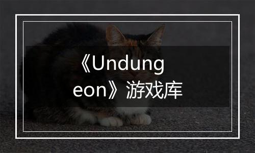 《Undungeon》游戏库