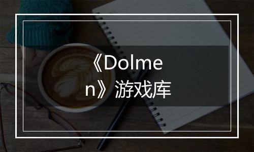 《Dolmen》游戏库