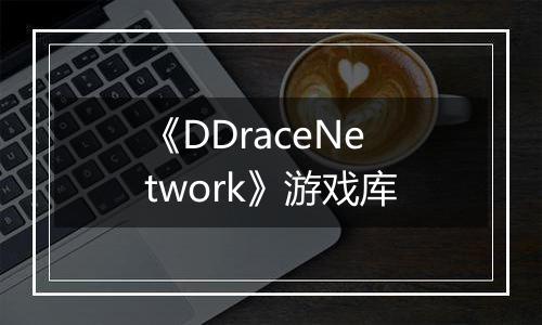 《DDraceNetwork》游戏库