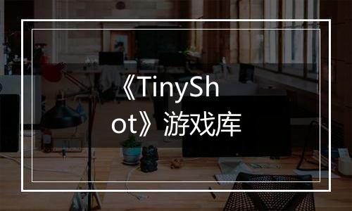《TinyShot》游戏库