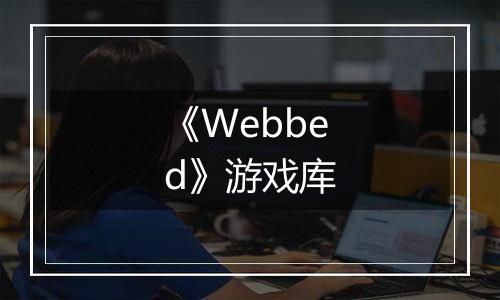 《Webbed》游戏库