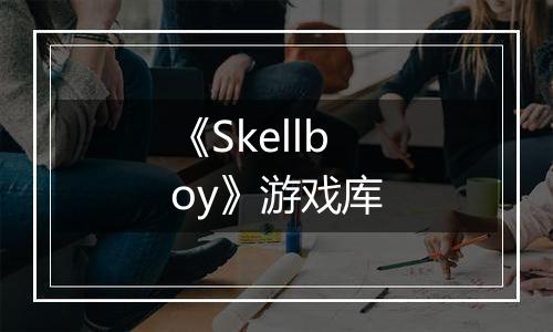 《Skellboy》游戏库