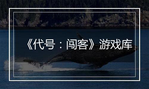 《代号：闯客》游戏库