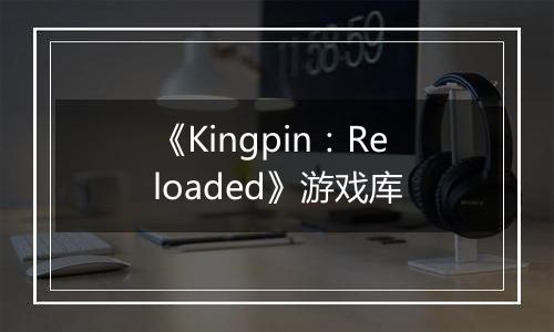 《Kingpin：Reloaded》游戏库