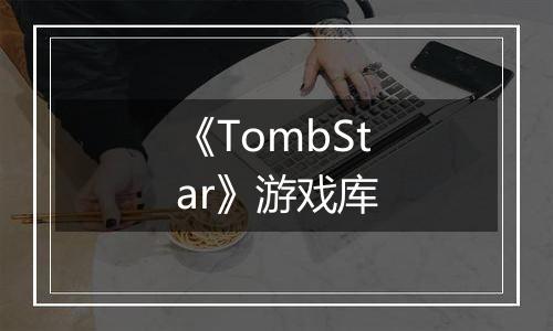 《TombStar》游戏库