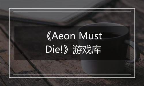《Aeon Must Die!》游戏库