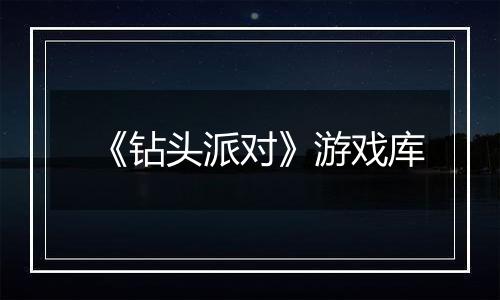 《钻头派对》游戏库