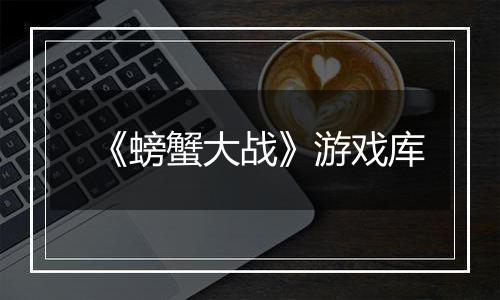 《螃蟹大战》游戏库