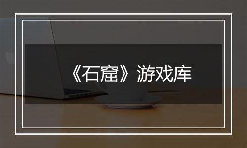 《石窟》游戏库