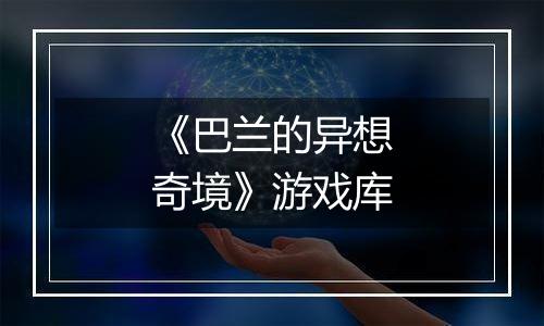 《巴兰的异想奇境》游戏库