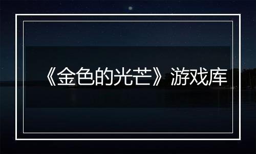 《金色的光芒》游戏库