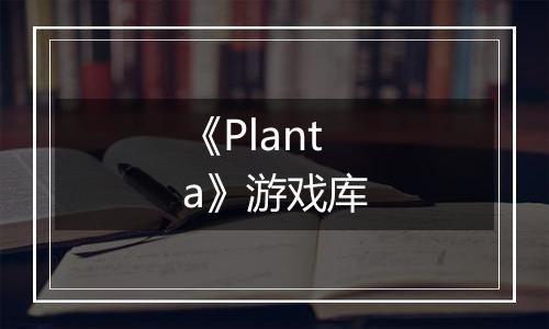 《Planta》游戏库