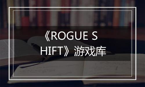 《ROGUE SHIFT》游戏库