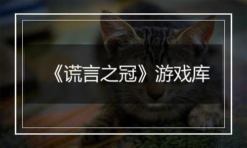 《谎言之冠》游戏库