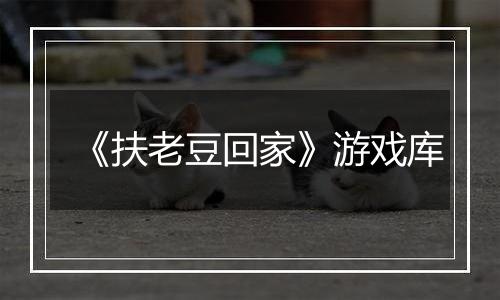 《扶老豆回家》游戏库