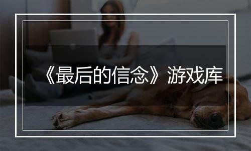 《最后的信念》游戏库