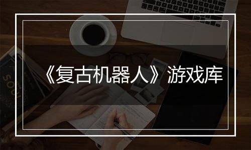 《复古机器人》游戏库