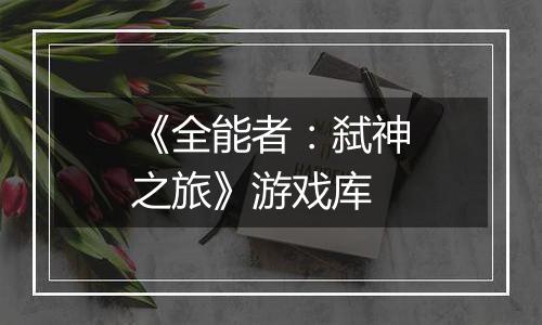 《全能者：弑神之旅》游戏库