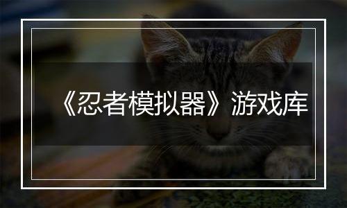 《忍者模拟器》游戏库