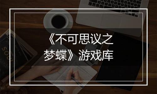 《不可思议之梦蝶》游戏库