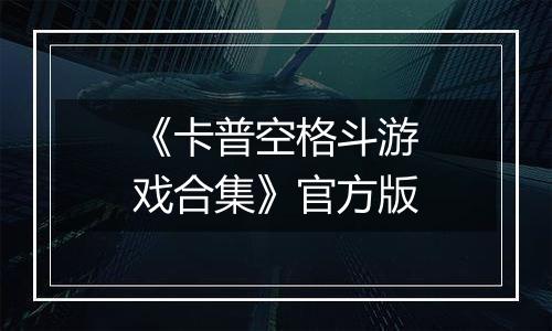 《卡普空格斗游戏合集》官方版