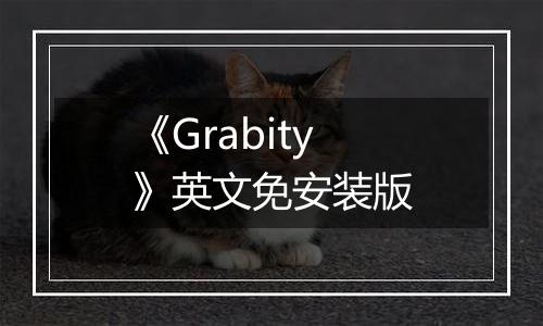《Grabity》英文免安装版