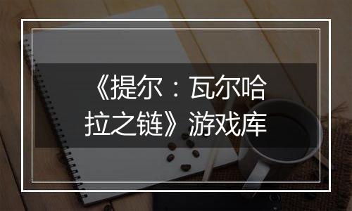 《提尔：瓦尔哈拉之链》游戏库