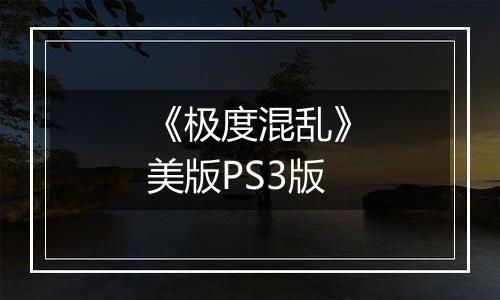 《极度混乱》美版PS3版