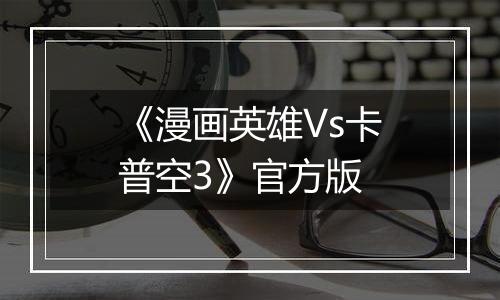 《漫画英雄Vs卡普空3》官方版