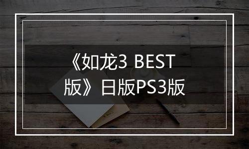 《如龙3 BEST版》日版PS3版