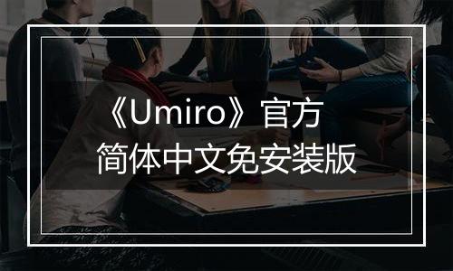 《Umiro》官方简体中文免安装版