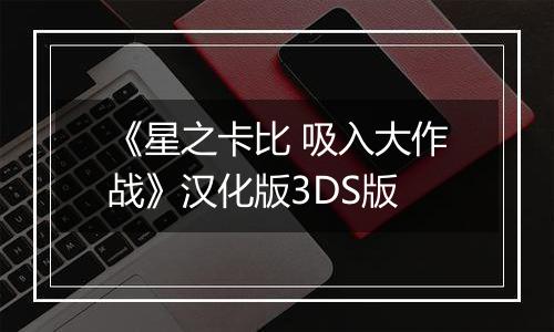 《星之卡比 吸入大作战》汉化版3DS版