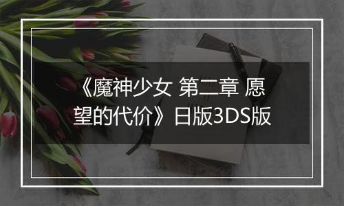 《魔神少女 第二章 愿望的代价》日版3DS版