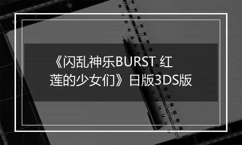 《闪乱神乐BURST 红莲的少女们》日版3DS版