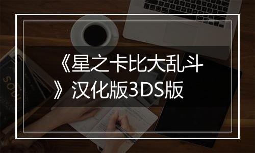 《星之卡比大乱斗》汉化版3DS版