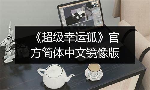 《超级幸运狐》官方简体中文镜像版