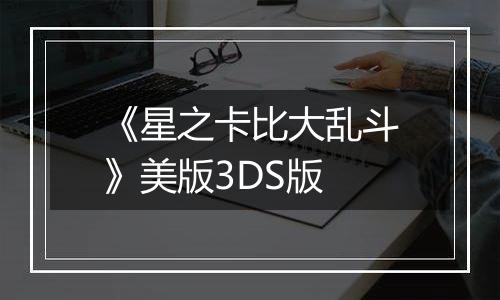 《星之卡比大乱斗》美版3DS版