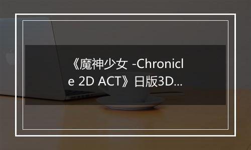 《魔神少女 -Chronicle 2D ACT》日版3DS版